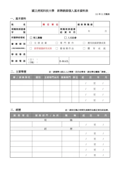 nhit-國立虎尾科技大學 新聘教師個人基本資料表