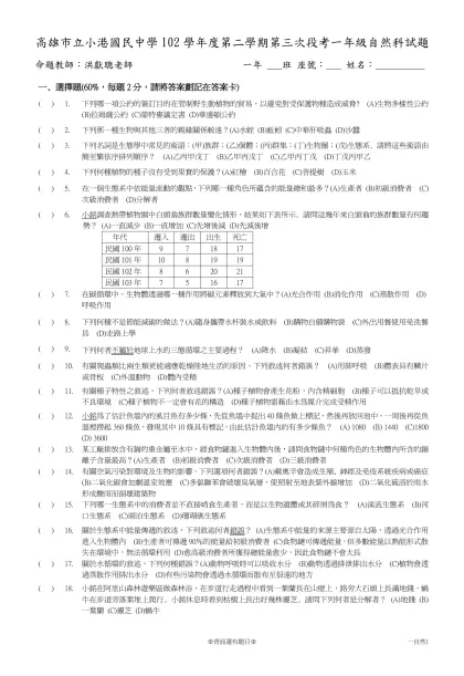 高雄市立小港國民中學ㄧ佰學年度第一學期第二次段考ㄧ年級自然科試題