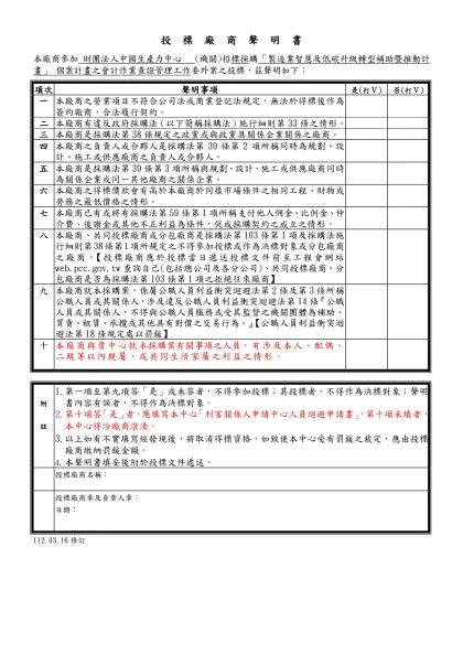投標廠商聲明書範本-本廠商參加 財團法人中國生產力中心 (機關)招標採購 「製造業智慧及低碳升級轉型補助暨推動計畫」 個案計畫之會計作業查證管理工作委外案之投標，茲聲明如下：