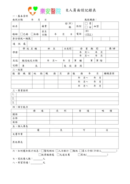 應徵人員面談記錄表-一、基本資料面試日期年 月 日