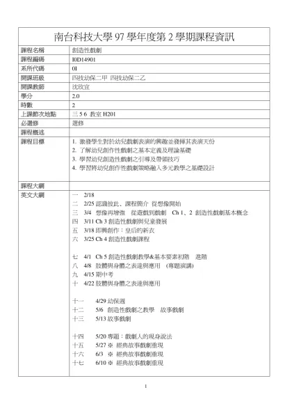 創造性戲劇-南台科技大學97學年度第2學期課程資訊