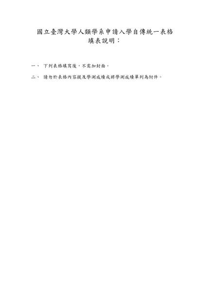 國立臺灣大學人類學系甄選入學自傳統一表格