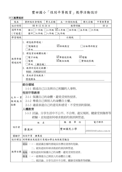 98年度康軒版五年級第課「○○○○○單元」-豐田國小「性別平等教育」教學活動設計