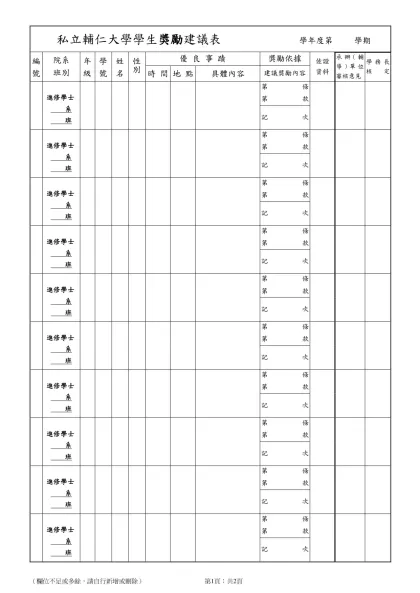 私立輔仁大學學生獎懲建議表 學年度第 學期
