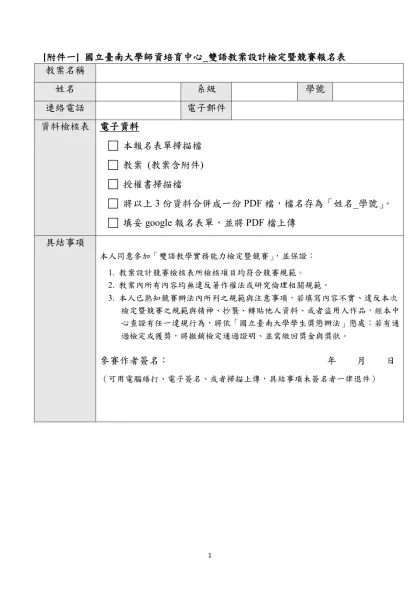 [附件一] 國立臺南大學師資培育中心_雙語教案設計檢定暨競賽報名表