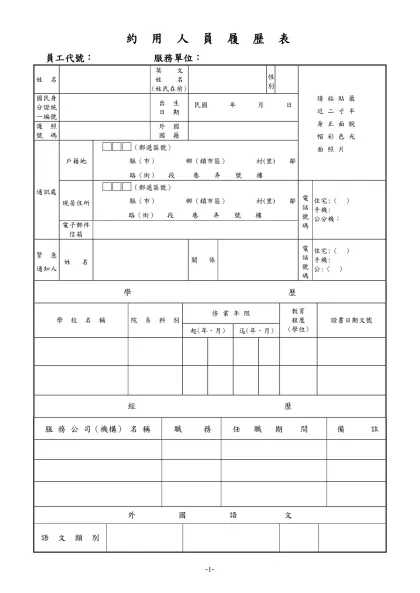 公務人員履歷表-約 用 人 員 履 歷 表
