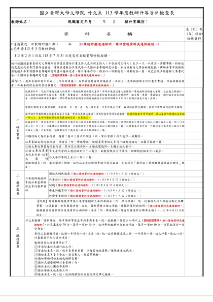 系 教師升等資料檢查表-國立臺灣大學文學院 外文系 113學年度教師升等資料檢查表