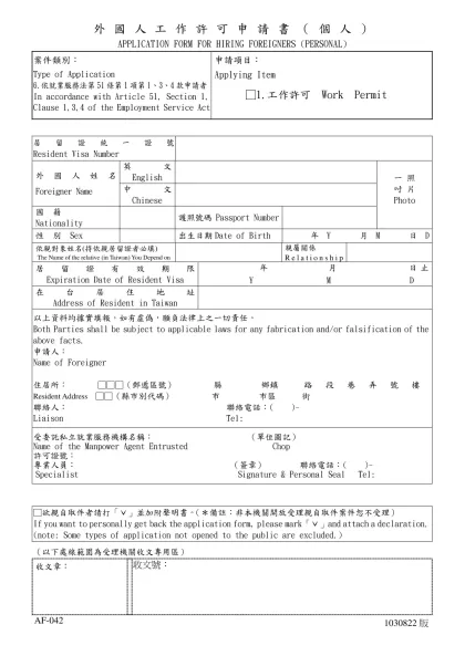 雇主聘僱外籍勞工申請表-外國人工作許可申請書（個人）