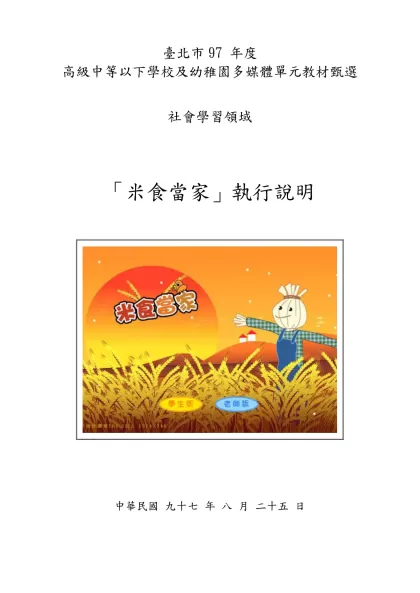 不老的傳說(教案)-臺北市97 年度 高級中等以下學校及幼稚園多媒體單元教材甄選