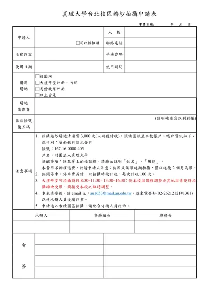 真理大學租借場地使用申請表-真理大學台北校區婚紗拍攝申請表
