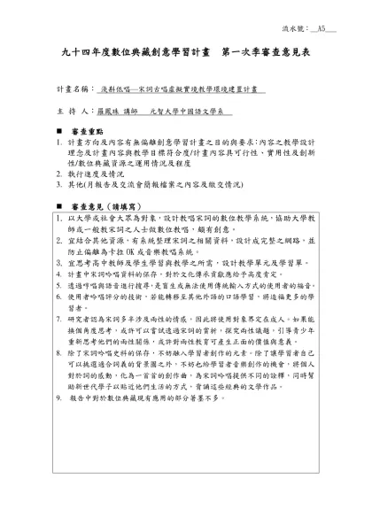 九十四年度數位典藏創意學習計畫 第一次季審查意見表