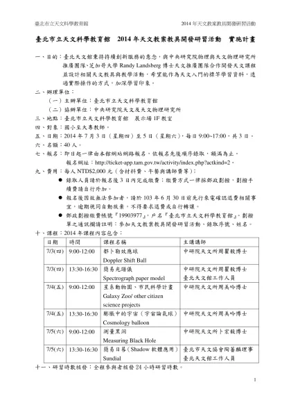 臺北市立天文科學教育館研究組天文教案教具開發課程-臺北市立天文科學教育館 2014年天文教案教具開發研習活動 實施計畫