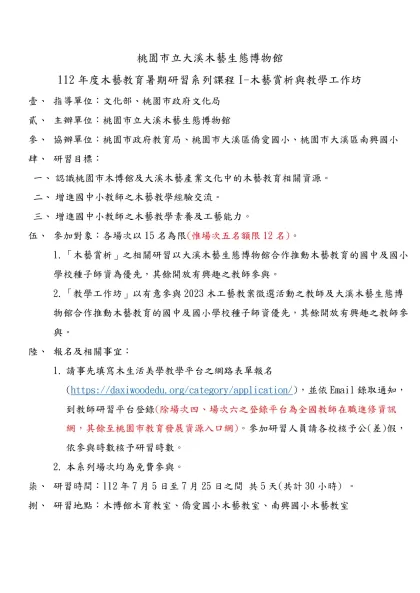 桃園市立大溪木藝生態博物館-112年度木藝教育暑期研習系列課程I-木藝賞析與教學工作坊