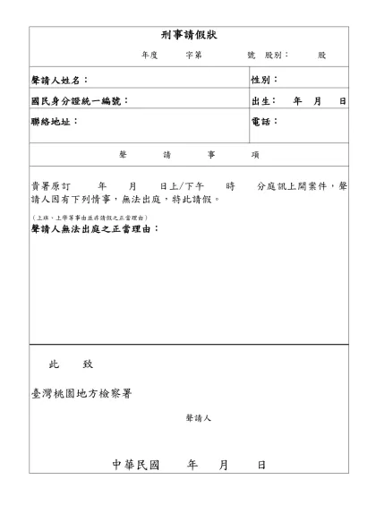 請求增發書類聲請表-刑事請假狀-年度 字第 號 股別： 股聲請人姓名：