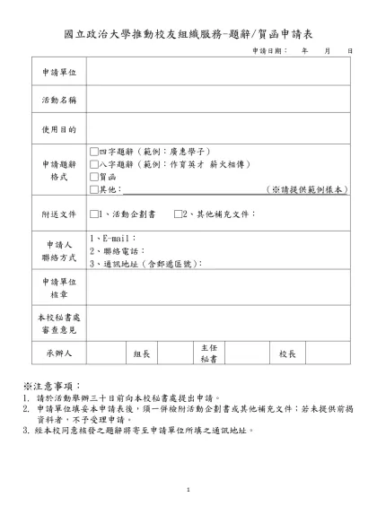 國立政治大學推動校友組織服務-題辭/賀函申請表