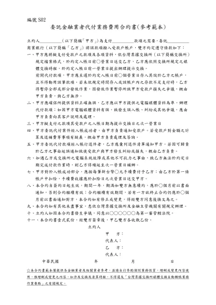 中華電信股份有限公司委商業銀行受託代繳電信各項費用合約-編號S02