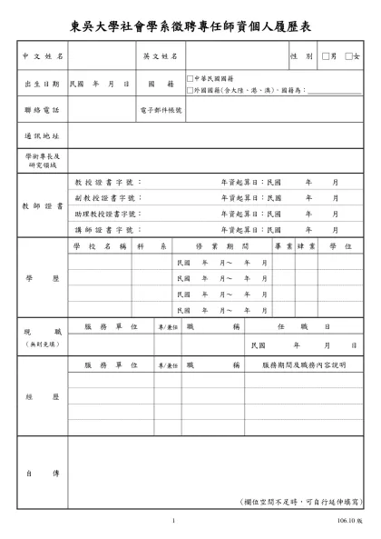 東吳大學新聘教師簡歷表-東吳大學社會學系徵聘專任師資個人履歷表