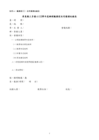 國民中學與國民小學實施校長及教師公開授課參考原則-附件二、觀課前(1)：共同備課紀錄表