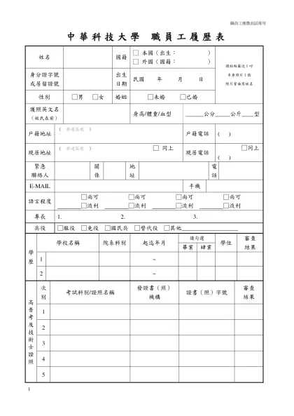 中華科技大學教職員工履歷表-姓名國籍本國（出生： ）外國（國籍： ）