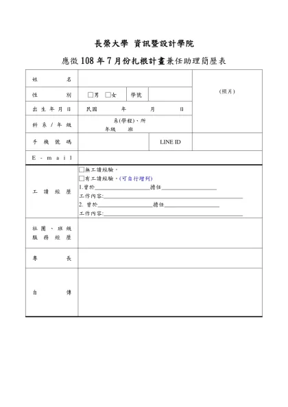 應 徵 工 讀 生 簡 歷 表-長榮大學 資訊暨設計學院