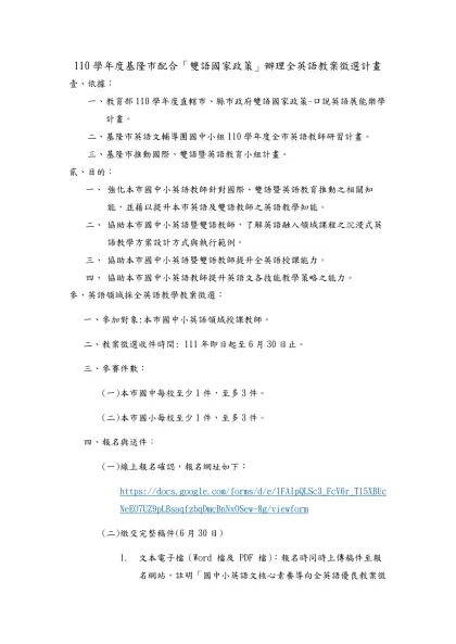 110學年度基隆市配合「雙語國家政策」辦理全英語教案徵選計畫