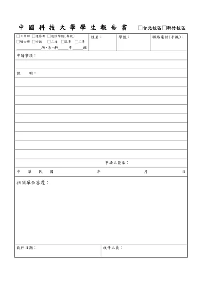 中國技術學院新竹校區進修部學生休(退)學申請表-中 國 科 技 大 學 學 生 報 告 書 □台北校區□新竹校區