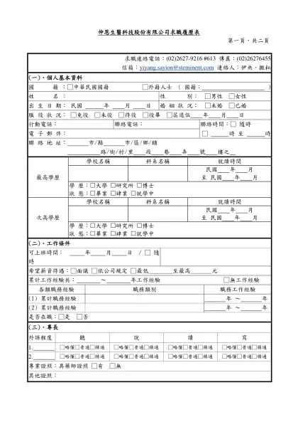 1111人力銀行求職履歷表-仲恩生醫科技股份有限公司求職履歷表