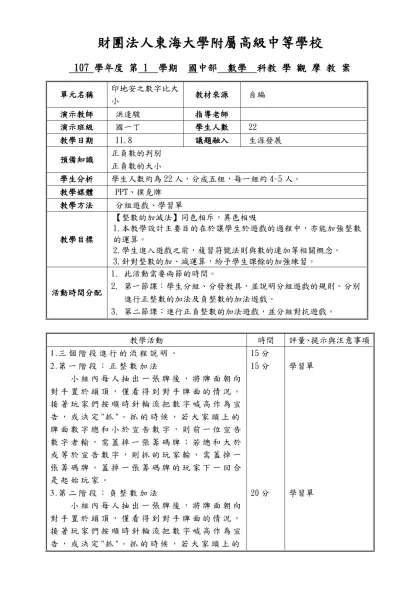 數學科教學觀摩教案-財團法人東海大學附屬高級中等學校