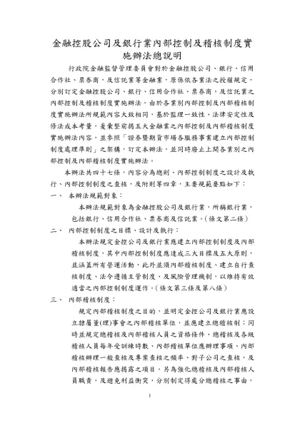金融控股公司及銀行業內部控制及稽核制度實施辦法總說明