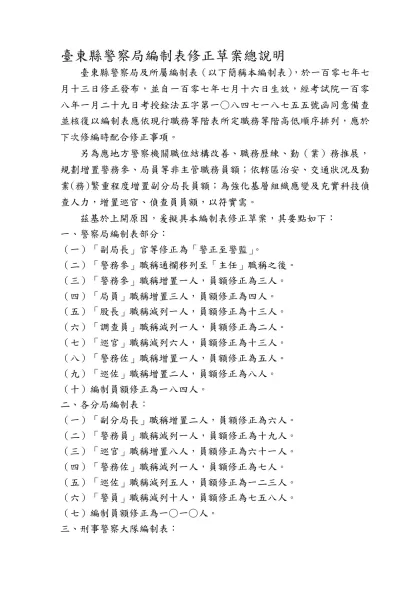 ○○○警察局組織規程及編制表修正草案總說明(範例)-臺東縣警察局編制表修正草案總說明