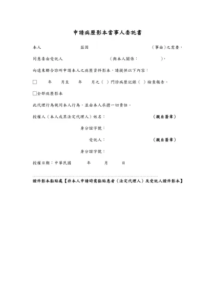 申請病歷影本當事人委託書-本人 茲因 （事由）之需要，同意委由受託人 （與本人關係： ），