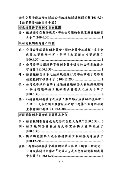 薪資報酬委員會問答集-證券交易法修正條文關於公司治理相關議題問答集(101.9.3)