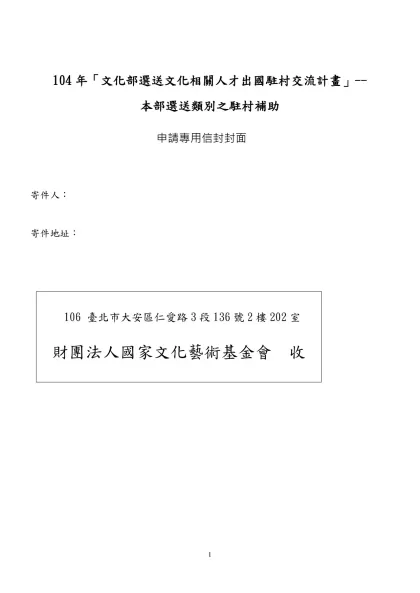 行政院文化建設委員會視覺暨表演藝術人才出國計畫-104年「文化部選送文化相關人才出國駐村交流計畫」--