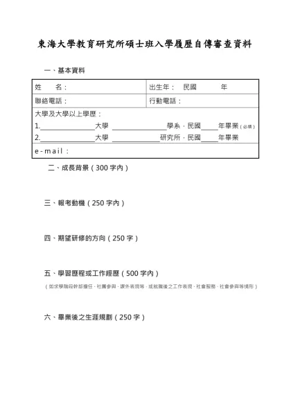基本-東海大學教育研究所碩士班入學履歷自傳審查資料