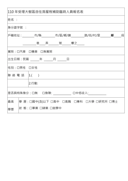1111人力銀行求職履歷表-110年受理大樹區自住房屋稅補助臨時人員報名表