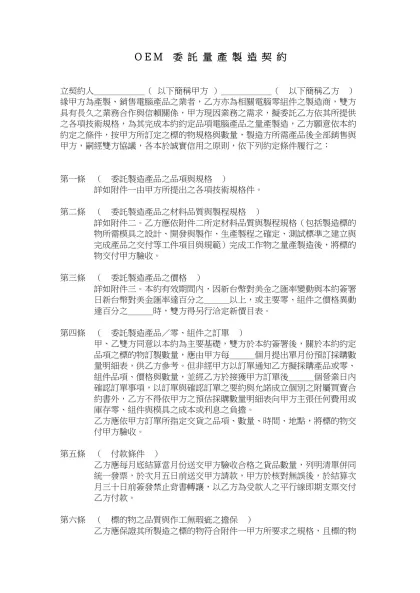 【 ＯＥＭ 委 託 量 產 製 造 契 約 】