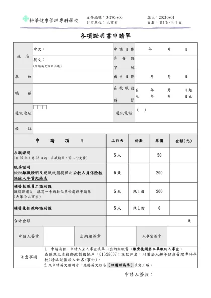 耕莘護理專科學校 各項證明書申請單-各項證明書申請單