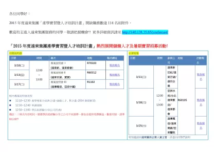 各位同學好：-2015年度遠東集團「產學實習暨人才培訓計畫」開缺職務數達114名如附件，
