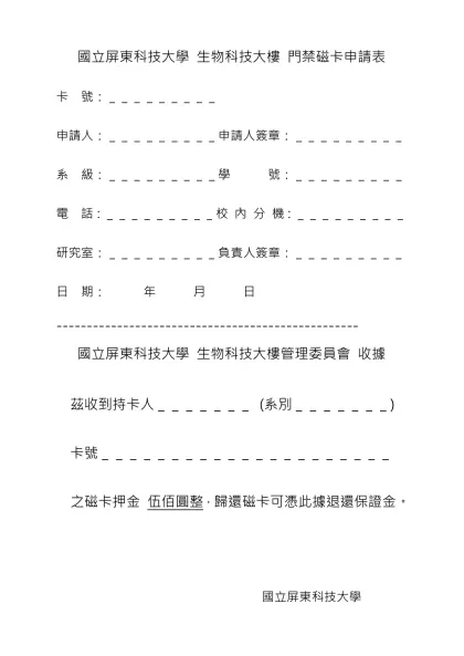 國立屏東科技大學 生物科技大樓 門禁磁卡申請表