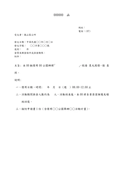 場地借用公文參考內容-000000 函