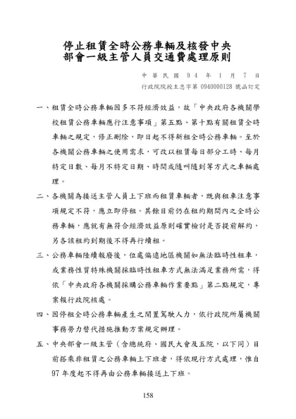 停止租賃全時公務車輛及核發中央部會一級主管人員交通費處理原則-停止租賃全時公務車輛及核發中央