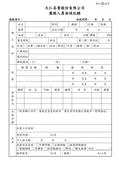 部 門 人 力 需 求 申 請 表-天仁茶業股份有限公司