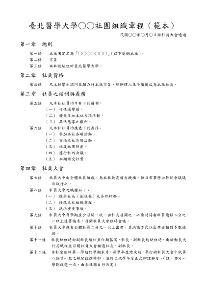 學生社團組織章程（範本）-臺北醫學大學○○社團組織章程（範本）