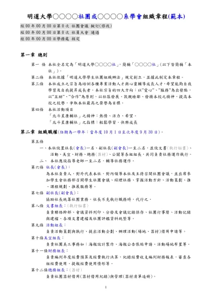 明道大學『北斗星』康樂輔導社組織章程(範本)-明道大學○○○○社團或○○○○系學會組織章程(範本)