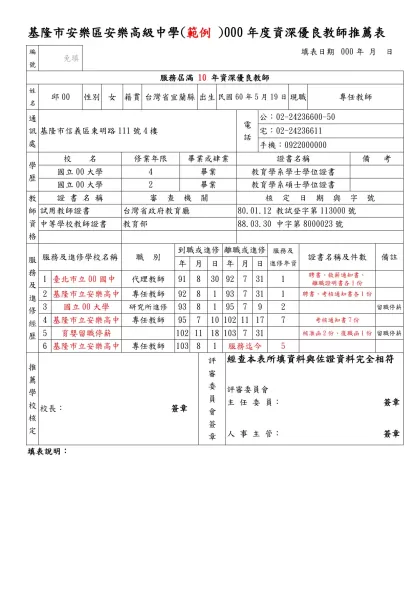 九十六年度資深優良教師推薦表 基隆市-基隆市安樂區安樂高級中學(範例
