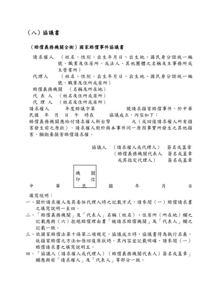 （格式一）-（八）協議書-（八）協議書（賠償義務機關全銜）國家賠償事件協議書