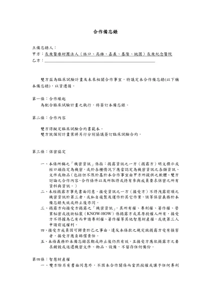 合作備忘錄-立備忘錄人：甲方：長庚醫療財團法人（林口、高雄、嘉義、基隆、桃園）長庚紀念醫院