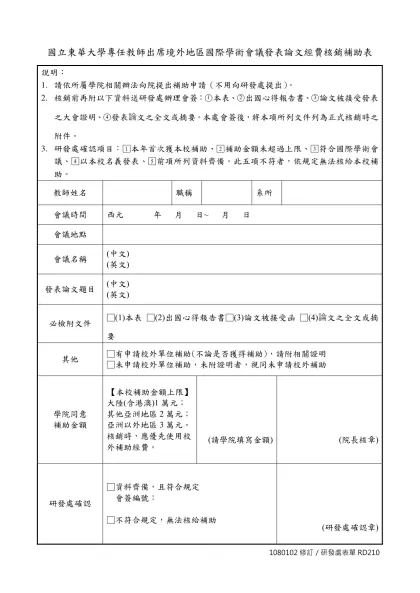 東華大學研發處表單-國立東華大學專任教師出席境外地區國際學術會議發表論文經費核銷補助表
