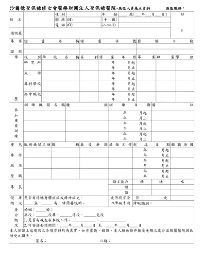 財團法人天主教聖保祿修女會醫院-沙爾德聖保祿修女會醫療財團法人聖保祿醫院-應徵人員基本資料 應徵職務：