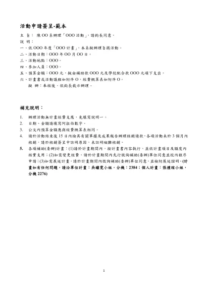 活動申請簽呈-範本-主 旨： 陳OO系辦理「OOO活動」，請鈞長同意。